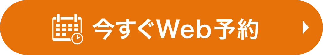 今すぐWeb予約