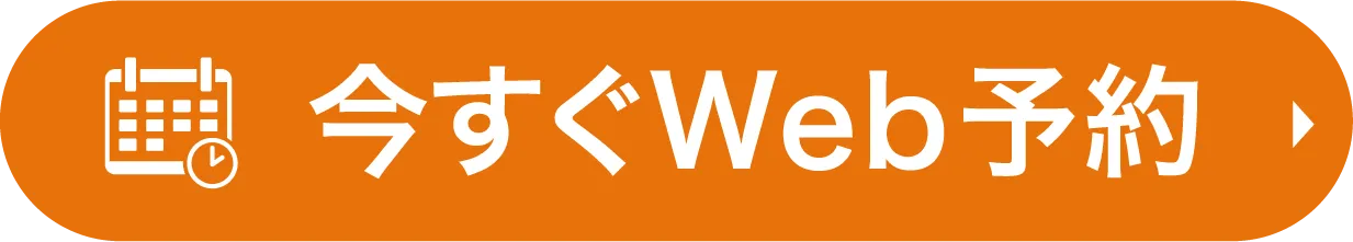 今すぐWeb予約