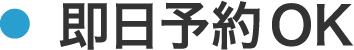 即日予約OK